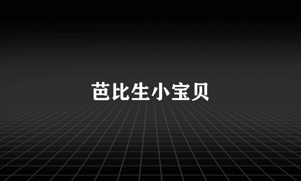 芭比生小宝贝