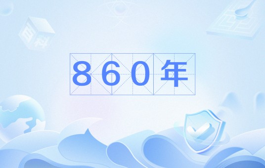 860年