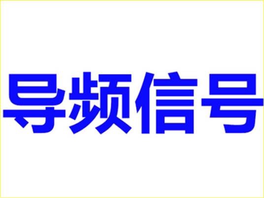 导频信号