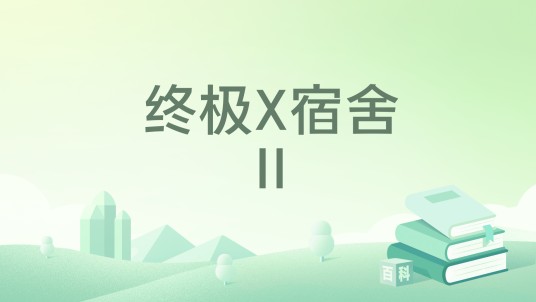 终极X宿舍II