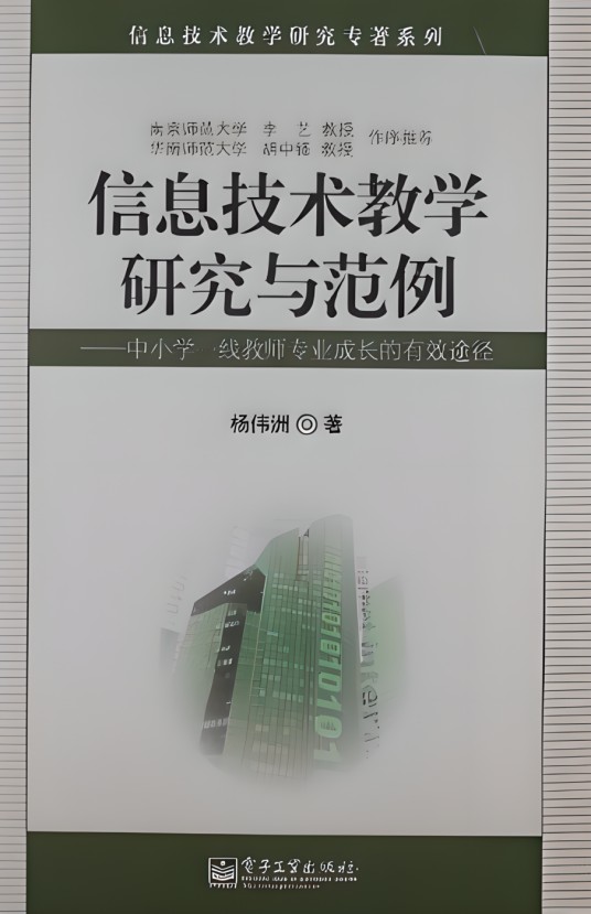 信息技术教学研究与范例
