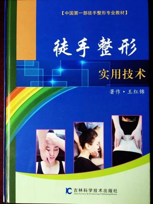 徒手整形实用技术
