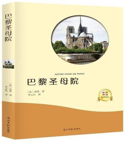 巴黎圣母院（2017年光明日报出版社出版的图书）
