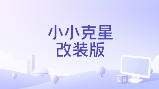 小小克星改装版