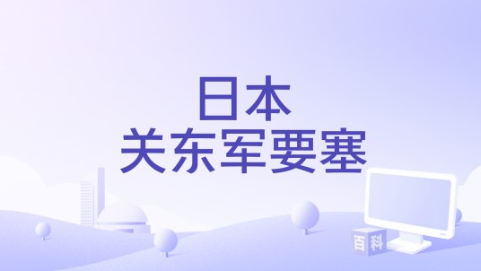 日本关东军要塞