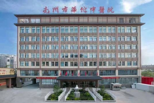 亳州市华佗中医院
