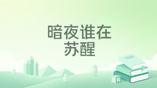 暗夜谁在苏醒