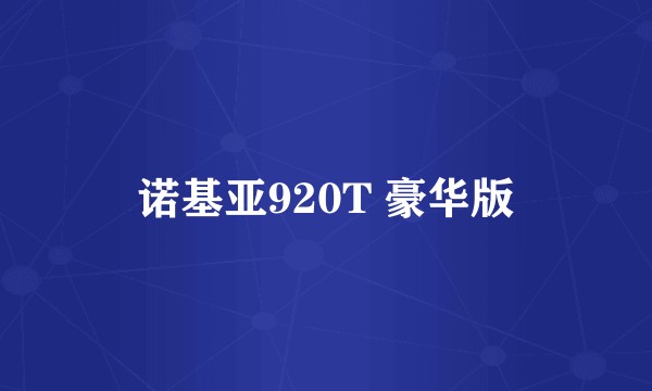 诺基亚920T 豪华版
