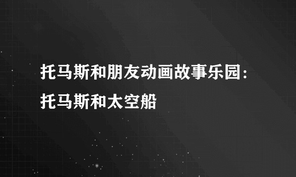 托马斯和朋友动画故事乐园：托马斯和太空船