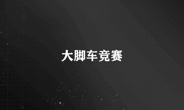 大脚车竞赛