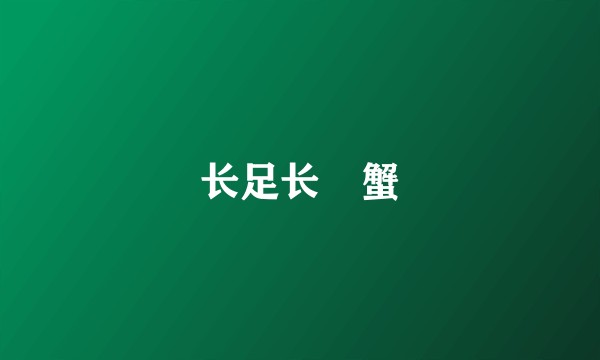 长足长踦蟹