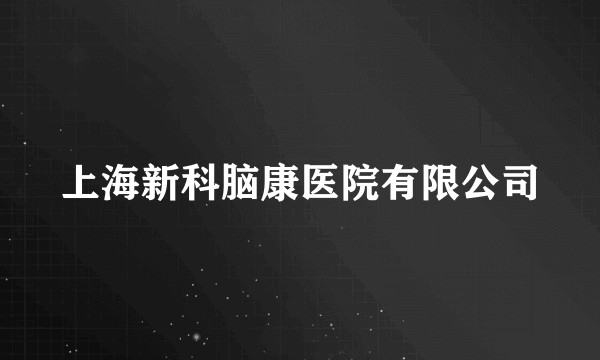 上海新科脑康医院有限公司