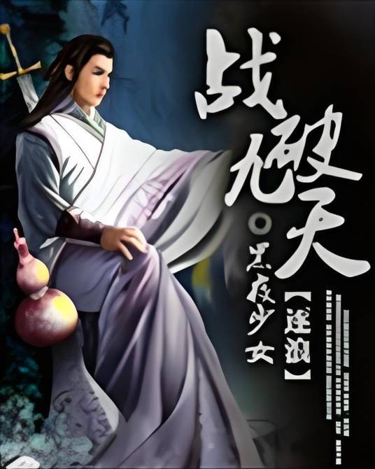 战破九天
