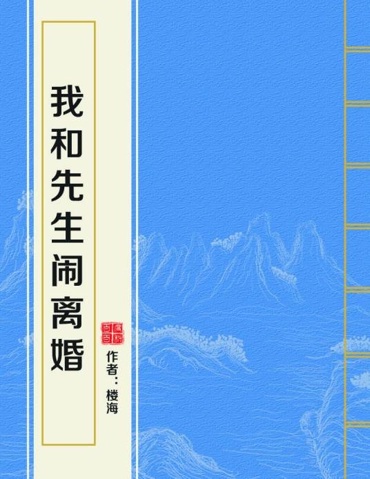 我和先生闹离婚