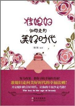 准媳妇如何走向美好时代