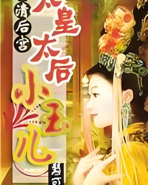 大清后宫之太皇太后小玉儿