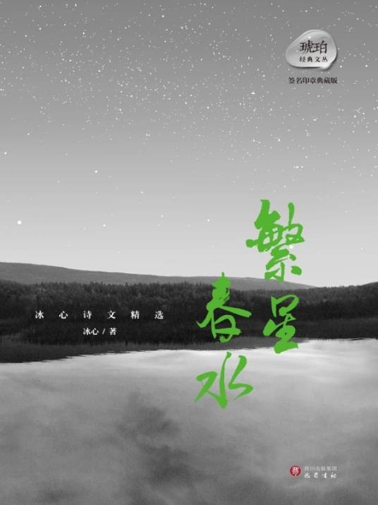 冰心诗文精选:繁星 · 春水