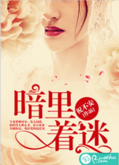 暗里着迷（祝不安创作的都市情感类网络小说）