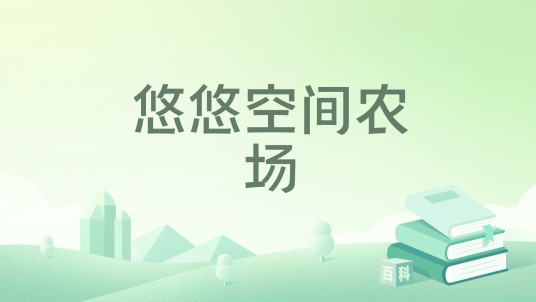 悠悠空间农场