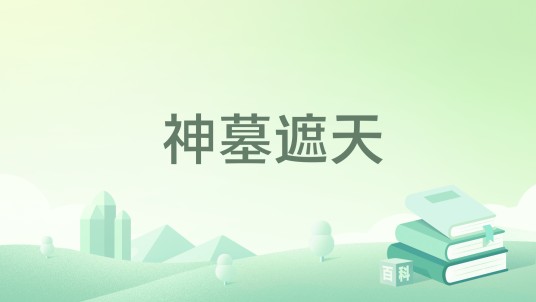 神墓遮天