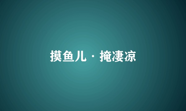 摸鱼儿·掩凄凉