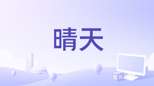 晴天（2014年中国拍摄电影）