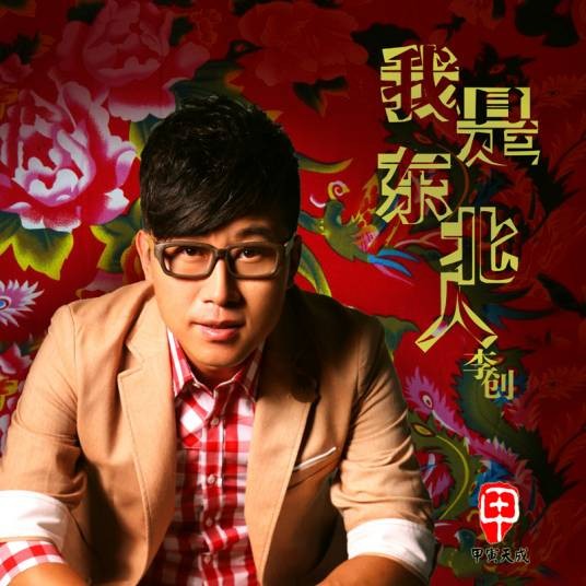 我是东北人