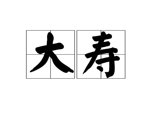 大寿