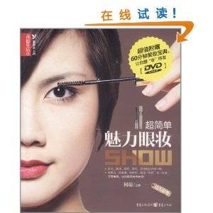 超简单魅力眼妆Show（2012年重庆出版集团、重庆出版社出版的图书）