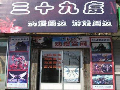 三十九度游戏周边专卖店
