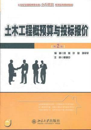 土木工程概预算与投标报价