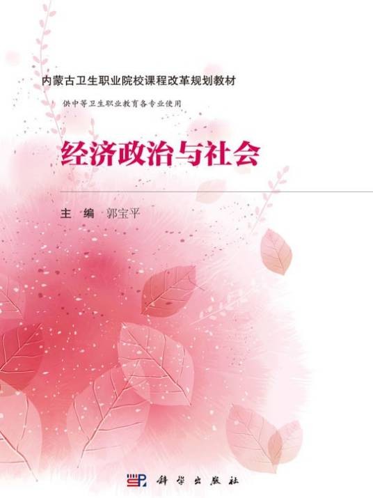 经济政治与社会（2016年科学出版社出版的图书）