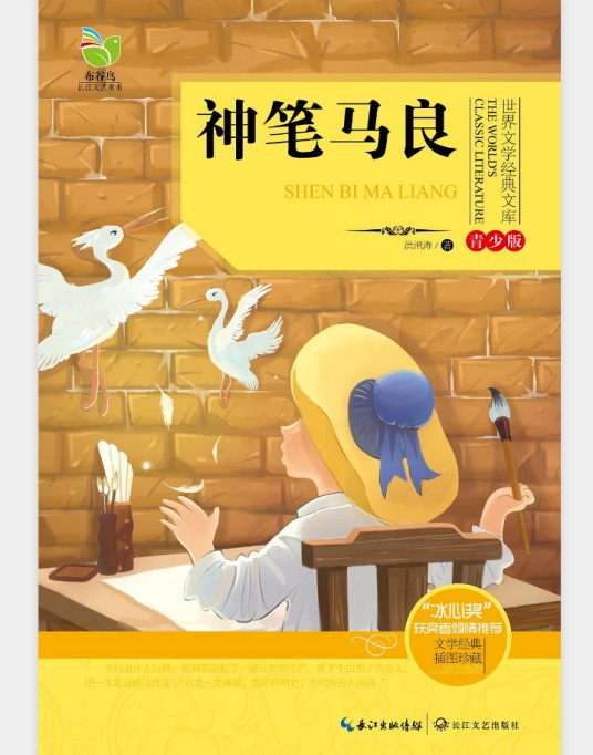 神笔马良（2015年长江文艺出版社出版的图书）