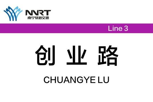 创业路站（中国广西壮族自治区南宁市境内地铁车站）