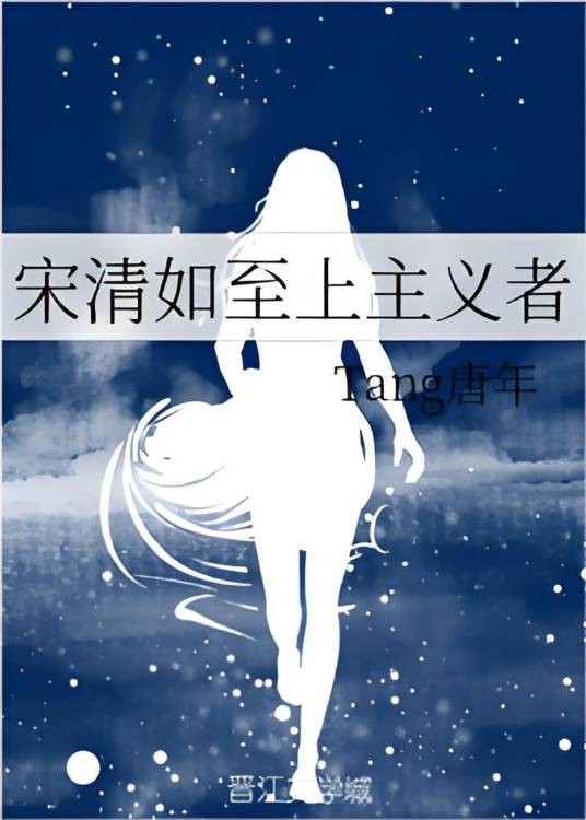 宋清如至上主义者