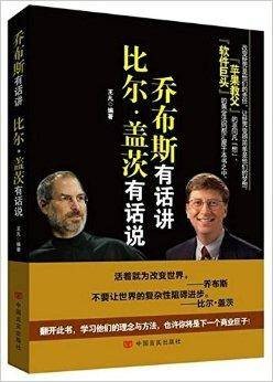 乔布斯有话讲，比尔·盖茨有话说
