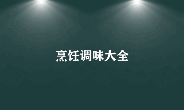 烹饪调味大全