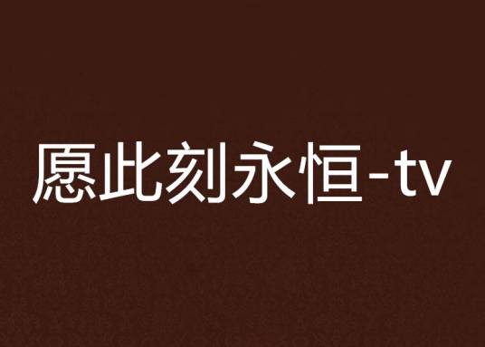 愿此刻永恒-tv