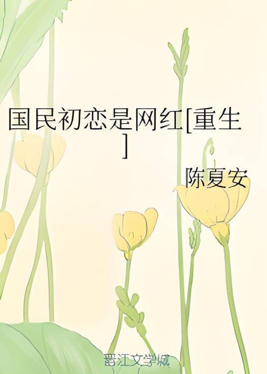 国民初恋是网红[重生]