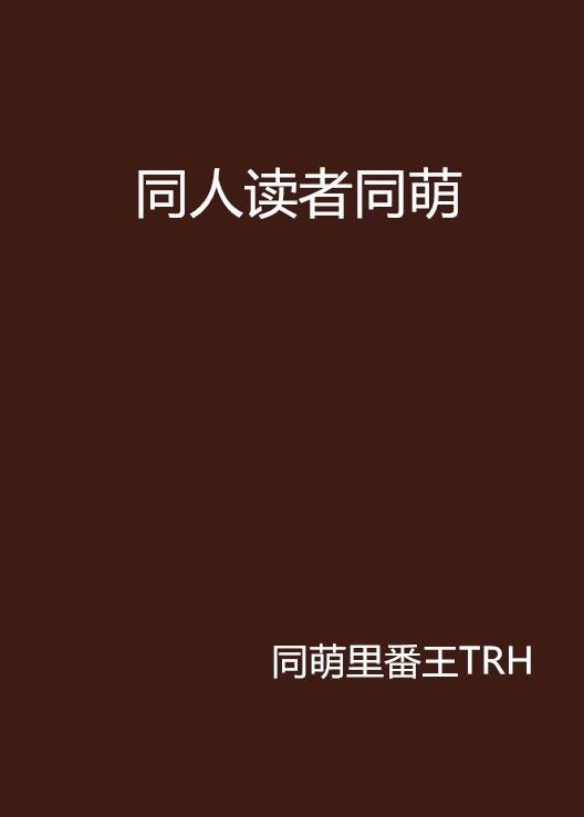 同人读者同萌