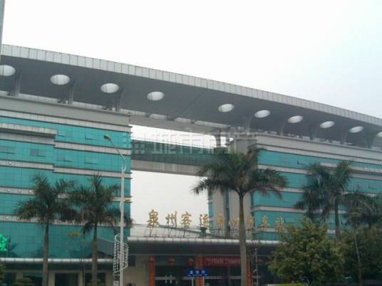泉州汽车站