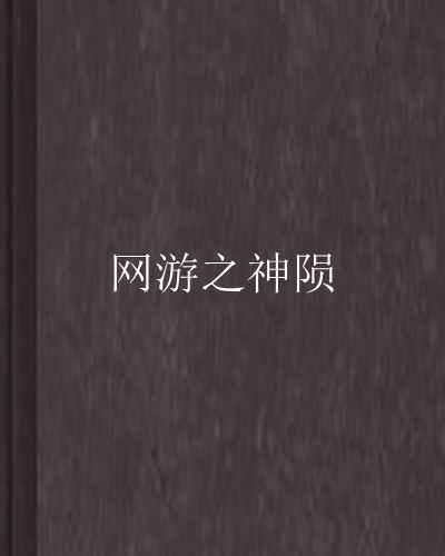 网游之神陨