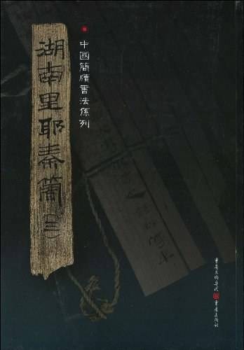 湖南里耶秦简