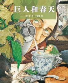 巨人和春天