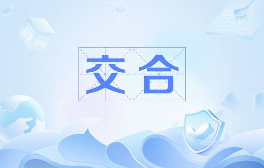 交合