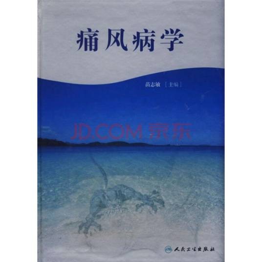 痛风病学（2006年人民卫生出版社出版的图书）