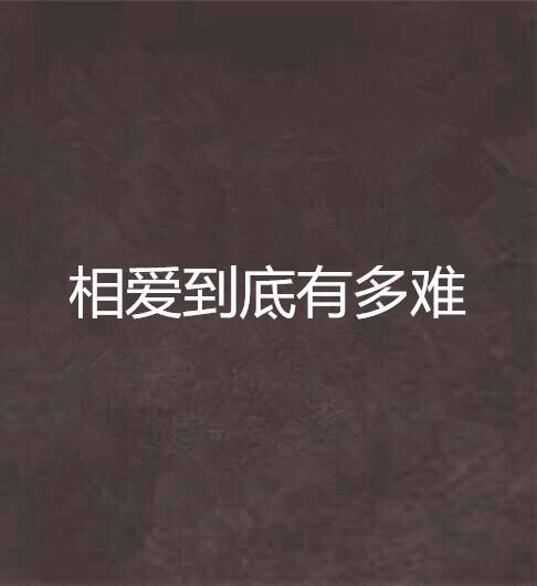 相爱到底有多难
