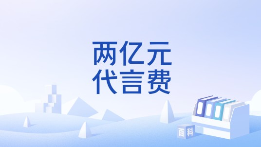 两亿元代言费