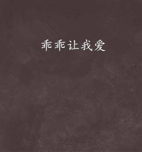乖乖让我爱