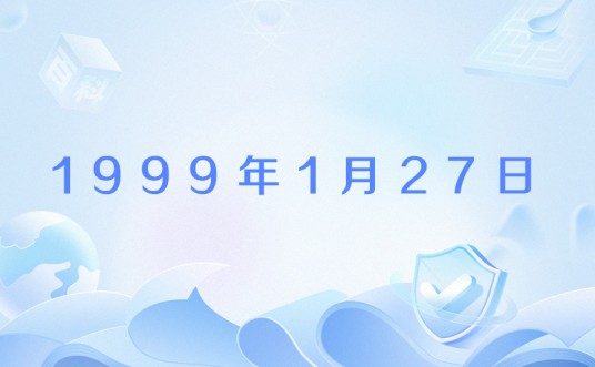 1999年1月27日